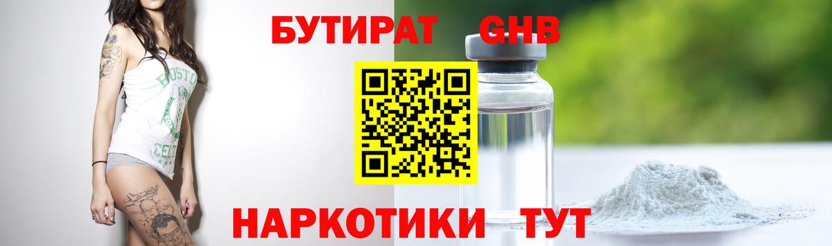 Бутират GHB Нижнекамск