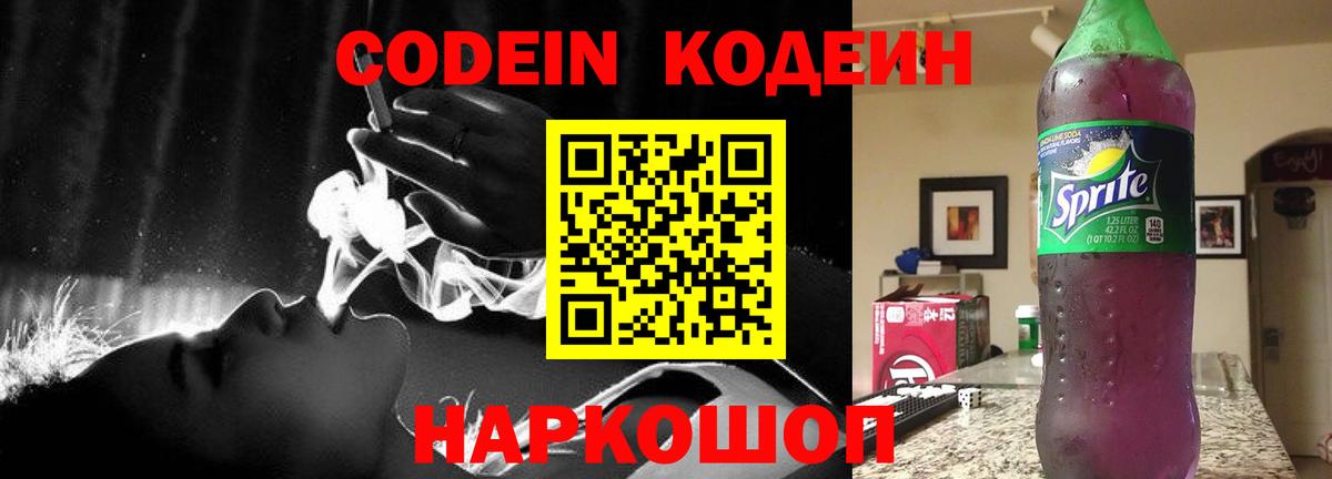 Codein напиток Lean (лин) Нижнекамск